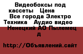 Видеобоксы под кассеты › Цена ­ 999 - Все города Электро-Техника » Аудио-видео   . Ненецкий АО,Пылемец д.